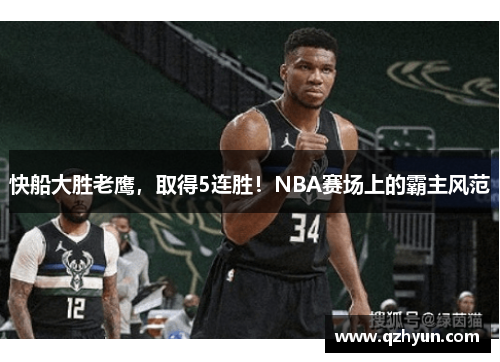 快船大胜老鹰，取得5连胜！NBA赛场上的霸主风范