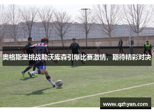 奥格斯堡挑战勒沃库森引爆比赛激情，期待精彩对决