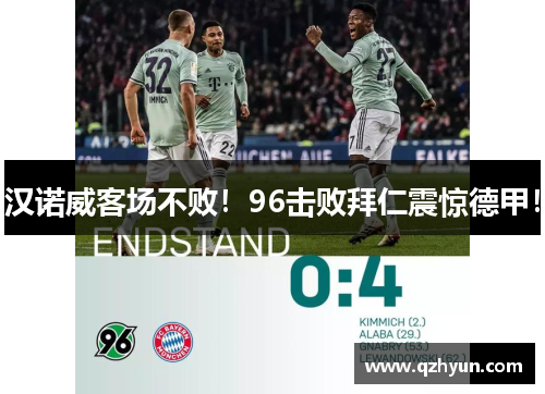 汉诺威客场不败！96击败拜仁震惊德甲！