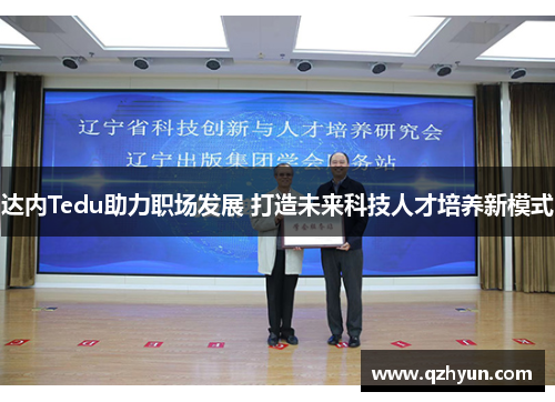 达内Tedu助力职场发展 打造未来科技人才培养新模式