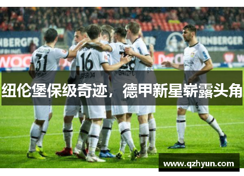 纽伦堡保级奇迹，德甲新星崭露头角