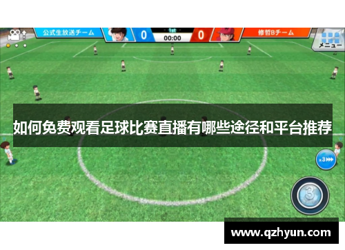 如何免费观看足球比赛直播有哪些途径和平台推荐