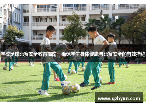 学校足球比赛安全教育指南：确保学生身体健康与比赛安全的有效措施