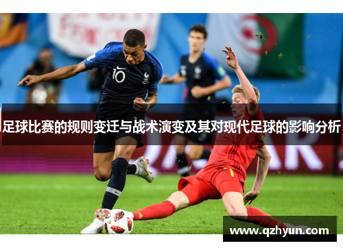 足球比赛的规则变迁与战术演变及其对现代足球的影响分析