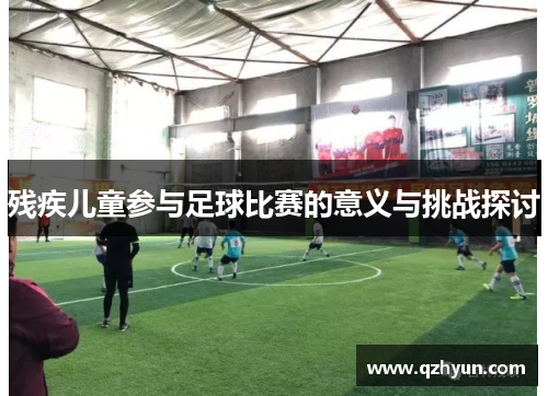 残疾儿童参与足球比赛的意义与挑战探讨