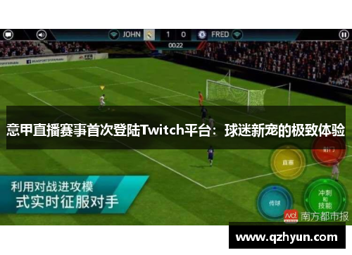 意甲直播赛事首次登陆Twitch平台：球迷新宠的极致体验