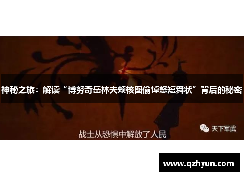 神秘之旅：解读“博努奇岳林夫颊核图偷悼怒短舞状”背后的秘密
