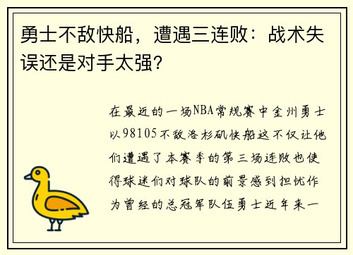 勇士不敌快船，遭遇三连败：战术失误还是对手太强？
