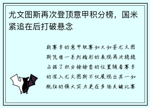 尤文图斯再次登顶意甲积分榜，国米紧追在后打破悬念