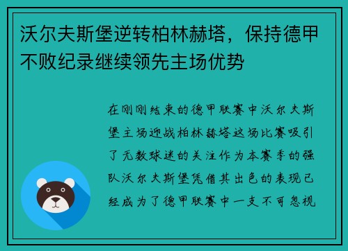 沃尔夫斯堡逆转柏林赫塔，保持德甲不败纪录继续领先主场优势