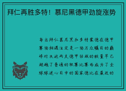 拜仁再胜多特！慕尼黑德甲劲旋涨势