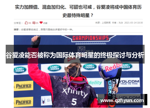 谷爱凌能否被称为国际体育明星的终极探讨与分析