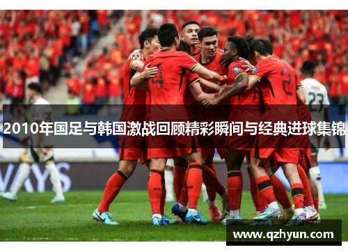 2010年国足与韩国激战回顾精彩瞬间与经典进球集锦