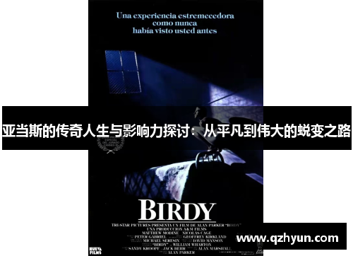 亚当斯的传奇人生与影响力探讨：从平凡到伟大的蜕变之路