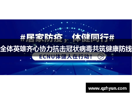 全体英雄齐心协力抗击冠状病毒共筑健康防线