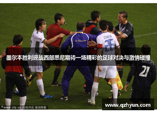 墨尔本胜利迎战西部悉尼期待一场精彩的足球对决与激情碰撞
