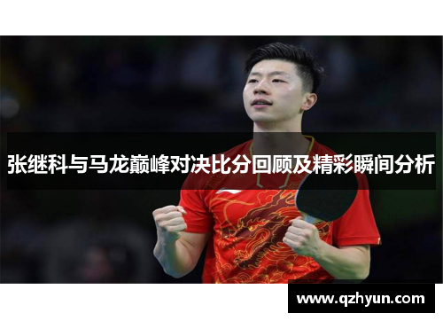 张继科与马龙巅峰对决比分回顾及精彩瞬间分析