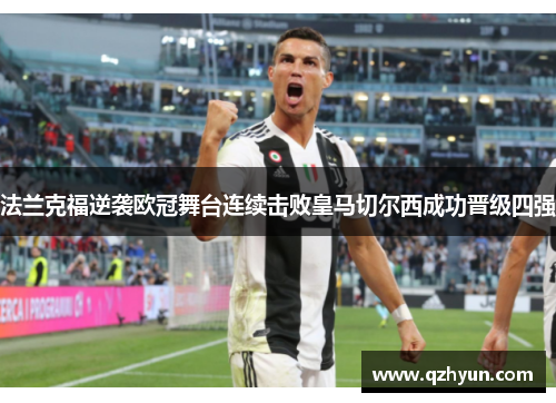 法兰克福逆袭欧冠舞台连续击败皇马切尔西成功晋级四强