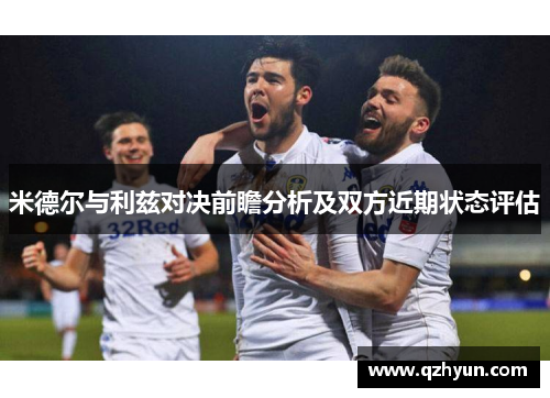 米德尔与利兹对决前瞻分析及双方近期状态评估