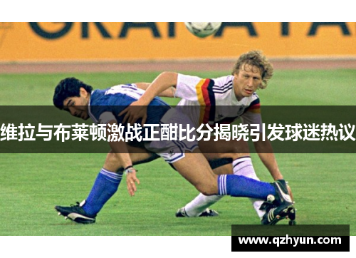 维拉与布莱顿激战正酣比分揭晓引发球迷热议