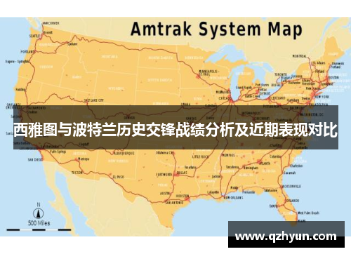 西雅图与波特兰历史交锋战绩分析及近期表现对比