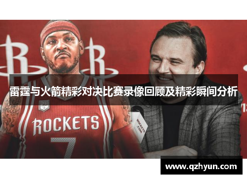 雷霆与火箭精彩对决比赛录像回顾及精彩瞬间分析
