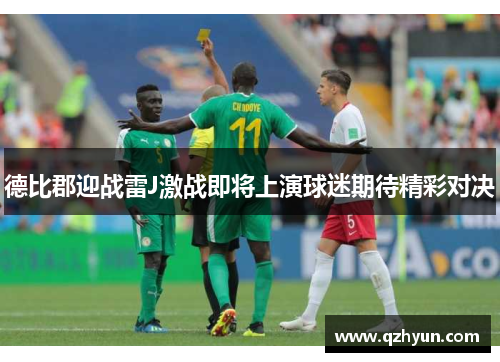 德比郡迎战雷J激战即将上演球迷期待精彩对决