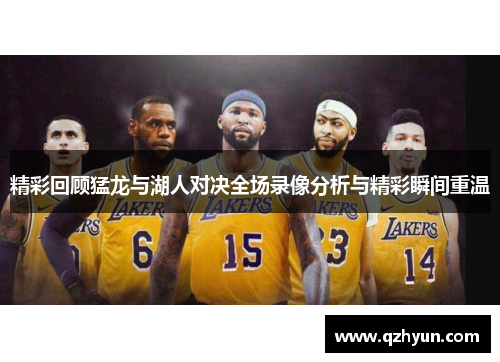 精彩回顾猛龙与湖人对决全场录像分析与精彩瞬间重温