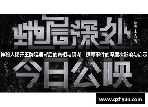 神秘人揭开王牌延期背后的真相与阴谋，探寻事件的深层次影响与启示