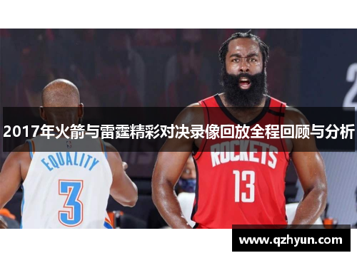 2017年火箭与雷霆精彩对决录像回放全程回顾与分析