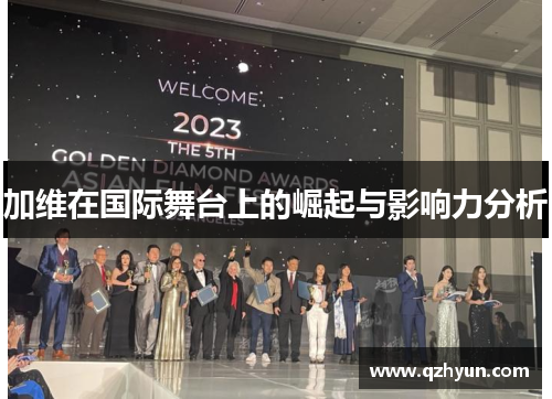 加维在国际舞台上的崛起与影响力分析