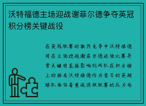 沃特福德主场迎战谢菲尔德争夺英冠积分榜关键战役