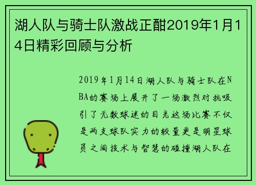 湖人队与骑士队激战正酣2019年1月14日精彩回顾与分析