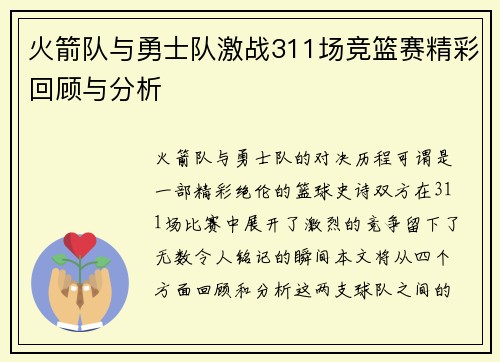 火箭队与勇士队激战311场竞篮赛精彩回顾与分析