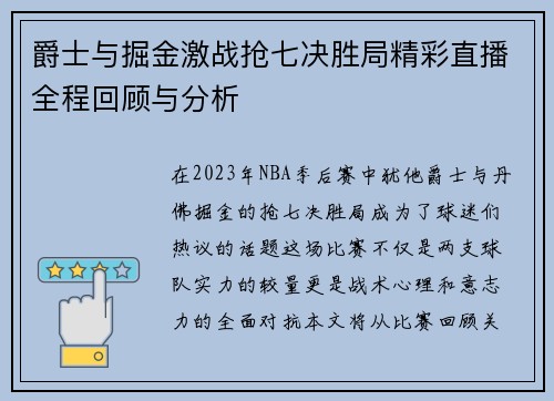 爵士与掘金激战抢七决胜局精彩直播全程回顾与分析