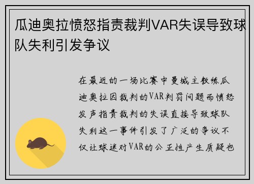 瓜迪奥拉愤怒指责裁判VAR失误导致球队失利引发争议