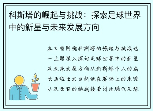科斯塔的崛起与挑战：探索足球世界中的新星与未来发展方向