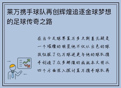 莱万携手球队再创辉煌追逐金球梦想的足球传奇之路