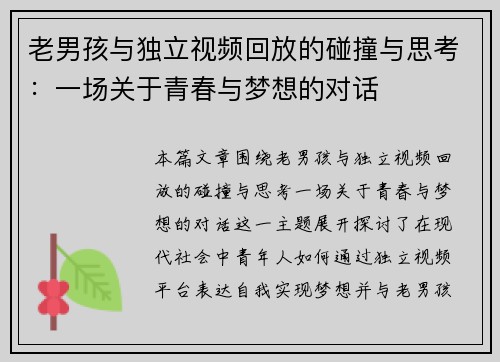 老男孩与独立视频回放的碰撞与思考：一场关于青春与梦想的对话