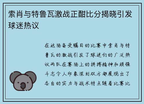 索肖与特鲁瓦激战正酣比分揭晓引发球迷热议