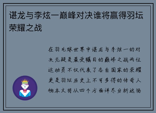 谌龙与李炫一巅峰对决谁将赢得羽坛荣耀之战