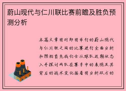 蔚山现代与仁川联比赛前瞻及胜负预测分析