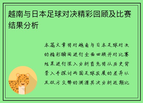 越南与日本足球对决精彩回顾及比赛结果分析