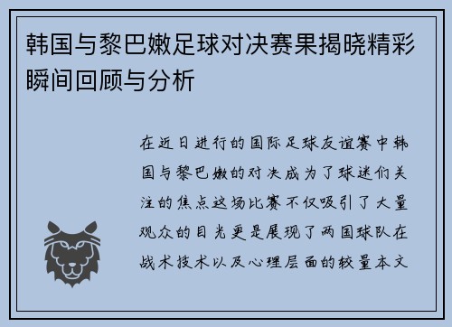 韩国与黎巴嫩足球对决赛果揭晓精彩瞬间回顾与分析
