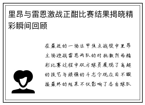 里昂与雷恩激战正酣比赛结果揭晓精彩瞬间回顾