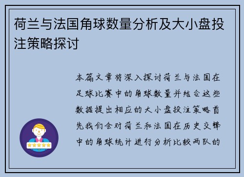 荷兰与法国角球数量分析及大小盘投注策略探讨
