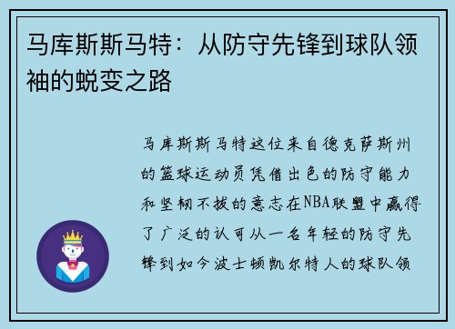 马库斯斯马特：从防守先锋到球队领袖的蜕变之路