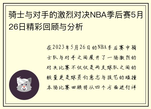 骑士与对手的激烈对决NBA季后赛5月26日精彩回顾与分析
